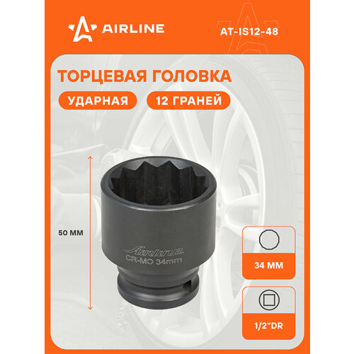 фото Головка ударная торцевая 1/2" dr двенадцатигранная 34мм l=50мм at-is12-48 airline