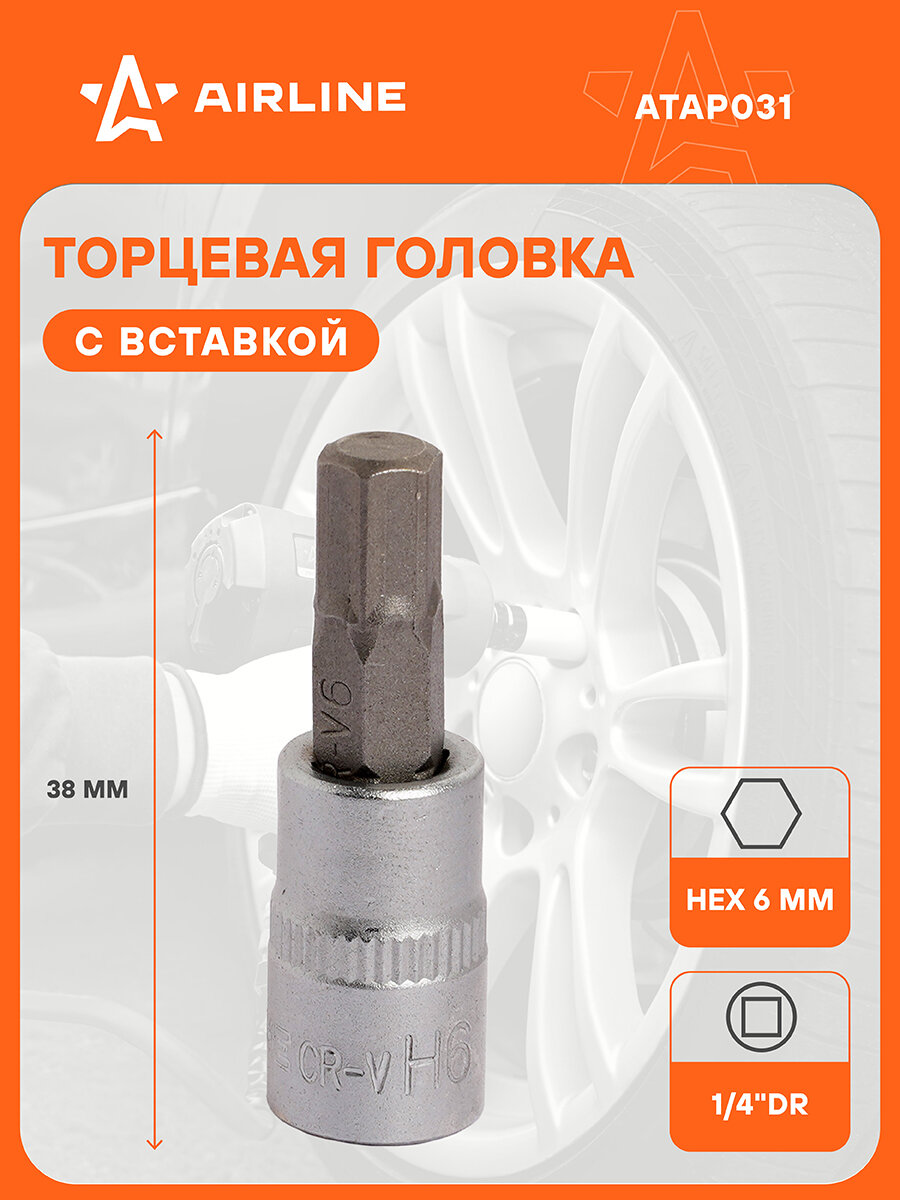 Головка 1/4" DR со вставкой HEX 6мм, 38мм ATAP031 AIRLINE
