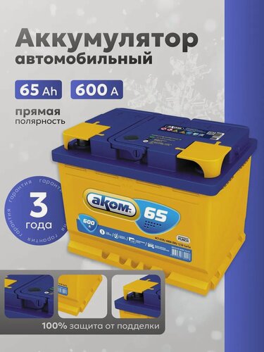 Изображение товара Аккумулятор автомобильный 65 Ач 600А прямая полярность