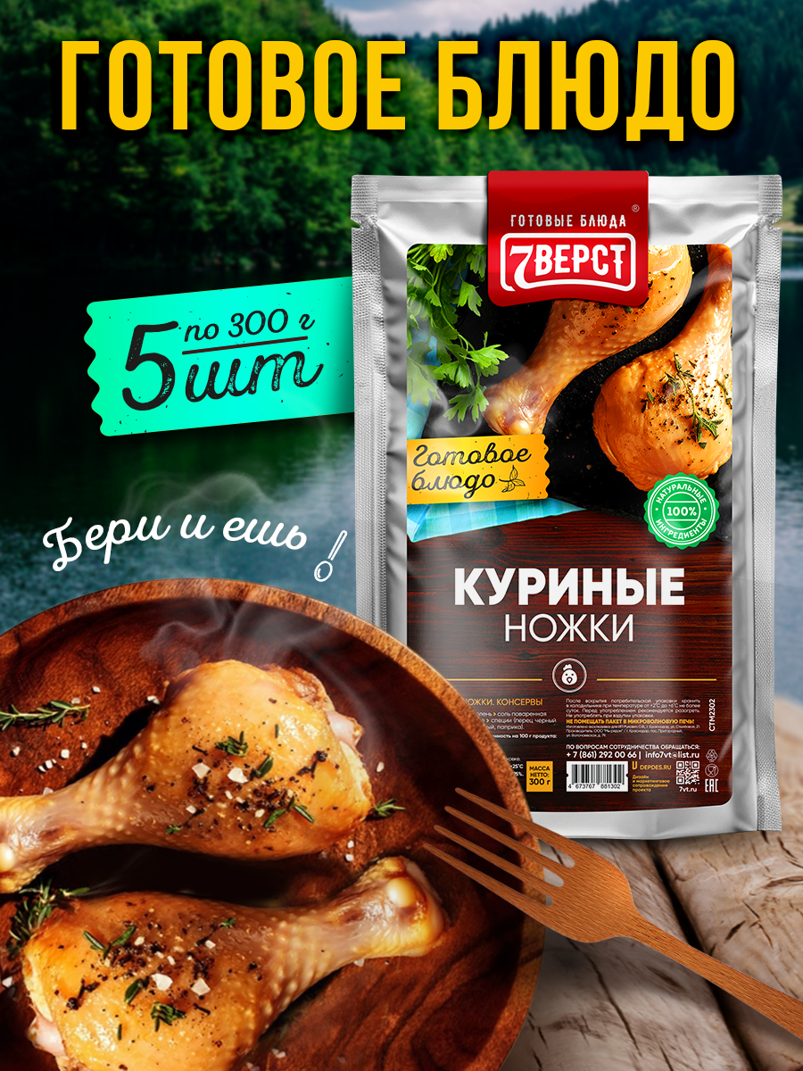 Готовое блюдо 7 Вёрст Куриные ножки Консервы натуральные Набор 5 шт по 300 г
