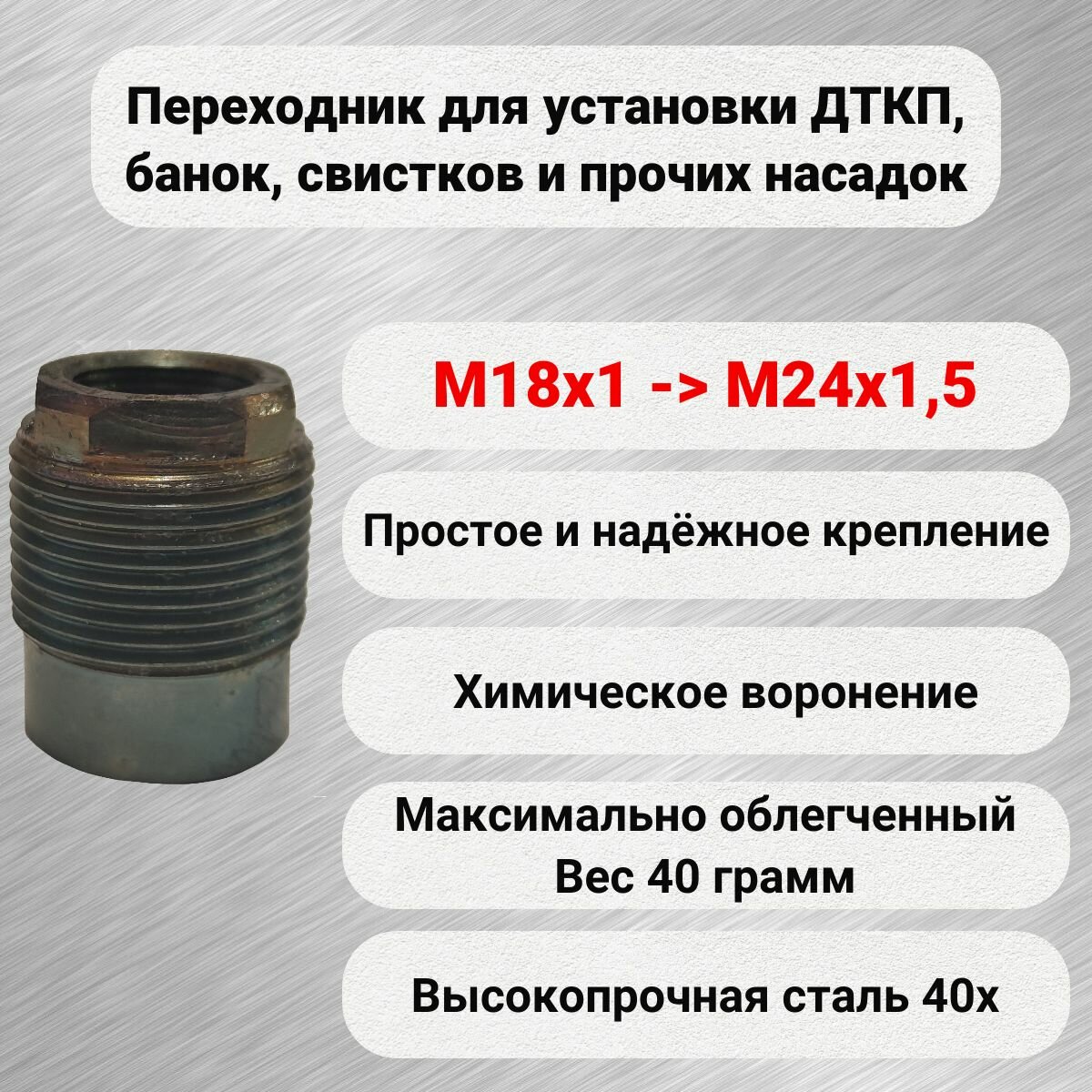 Адаптер переходник для резьбы М18х1 на М24х1,5 для ДТК дткп банка глушитель