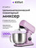 Планетарный миксер КТ-3473-3 лавандовый