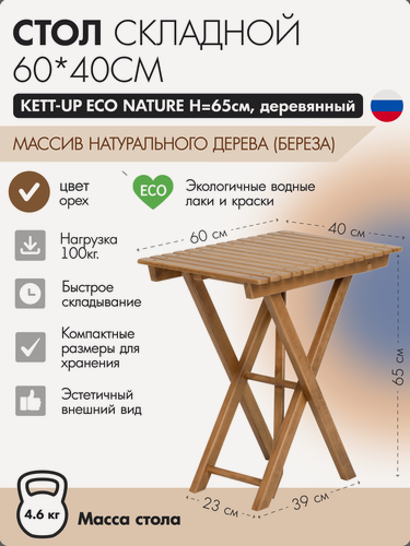 Изображение товара Стол складной KETT-UP ECO NATURE 60*45см H=65см, деревянный, орех