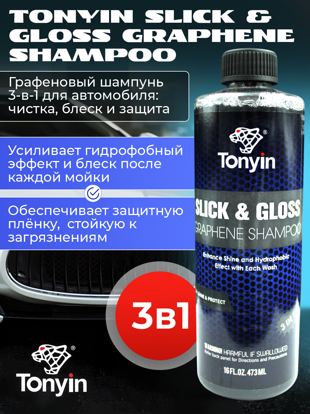 Шампунь Графеновый концентрат 1:100 TONYIN SLICK & GLOSS GRAPHENE SHAMPOO, 473 мл