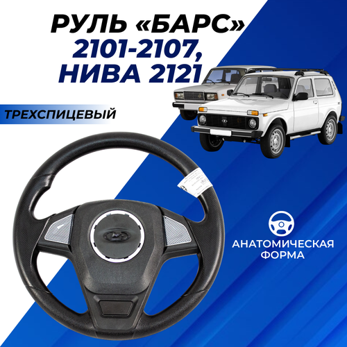 фото Руль ваз 2107 барс трехспицевый черный руль со вставками карбон, эмблема ладья 2121-2131, 2101-07