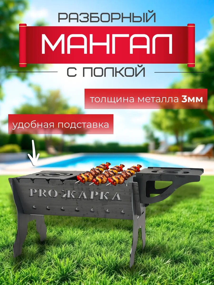 Мангал Pro-Жарка разборный переносной с выдвижным дном 3 мм серый
