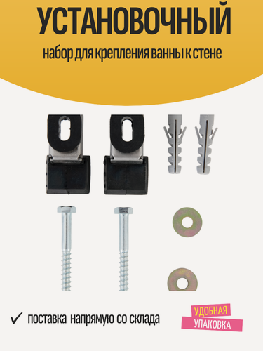 Изображение товара Установочный набор "Wall Ancors" для крепления ванны к стене