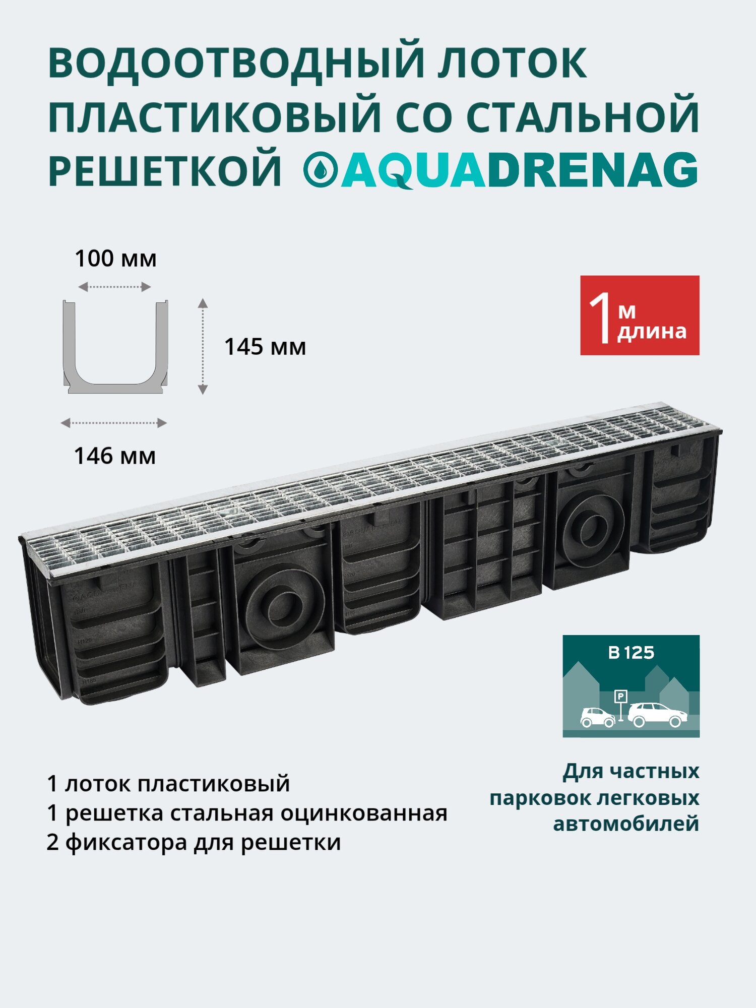 Лоток водоотводный пластиковый Aquadrenag ЛВП Classic AQD DN100 H145 с решеткой стальной ячеистой оцинкованной и крепежом кл. B125