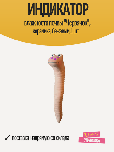 Изображение товара Индикатор влажности почвы "Червячок", керамика, бежевый, 1 шт