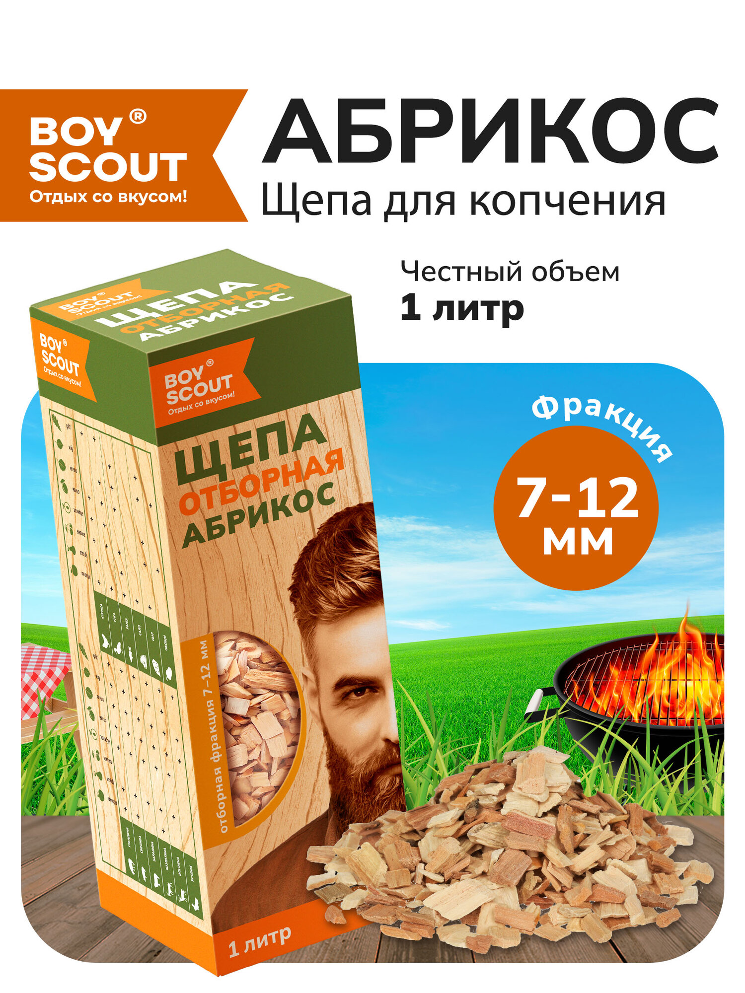 Щепа BOYSCOUT "Абрикос" для копчения курицы и мяса, 1л, 0,25кг