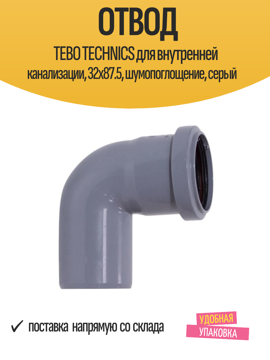 Отвод TEBO TECHNICS для внутренней канализации, 32x87.5, шумопоглощение, серый