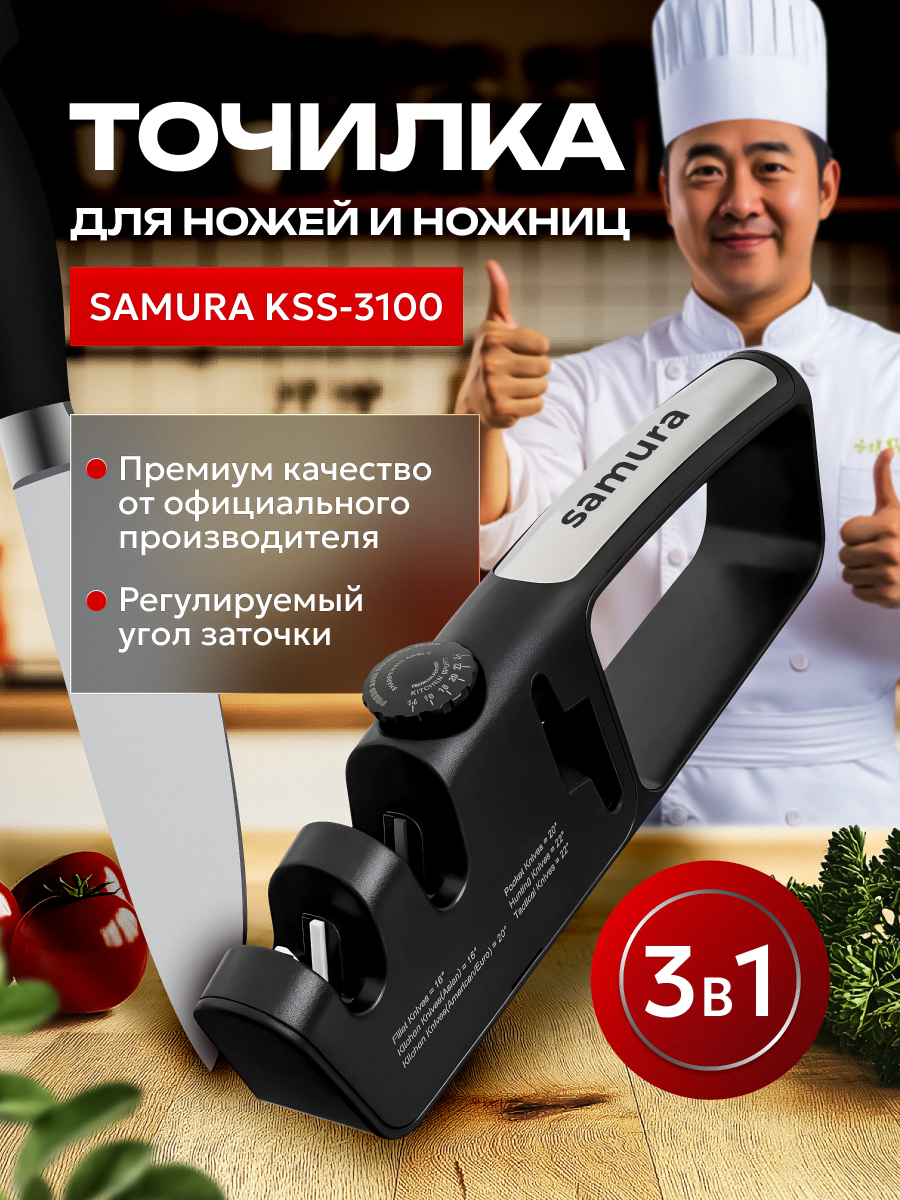 Точилка для ножей и ножниц ручная с регулируемым углом заточки / ножеточка для ножей Samura KSS-3100
