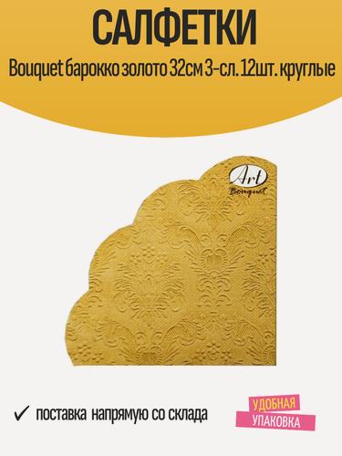 Изображение товара Салфетки бумажные Bouquet барокко золото 32см 3-сл. 12шт. круглые
