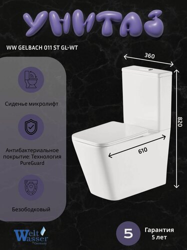 Изображение товара Напольный унитаз WeltWasser GELBACH 011 ST GL-WT (36,5х61х82,5), белый, безободковый, микролифт