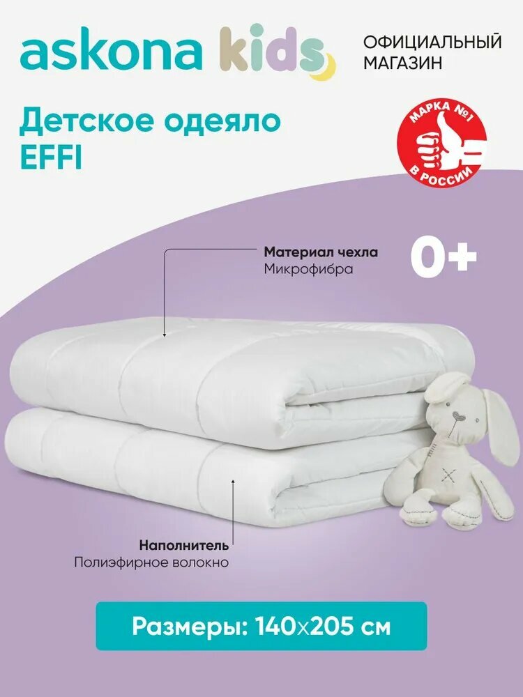 Одеяло детское Askona kids (Аскона) Effi 140x205, всесезонное — фото 1