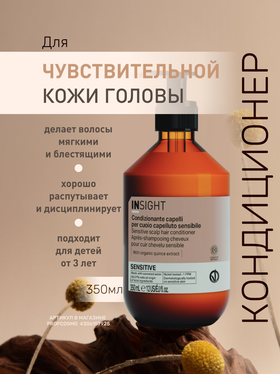 INSIGHT Кондиционер для чувствительной кожи головы Sensitive с органическим экстрактом тыквы и айвы, 350 мл