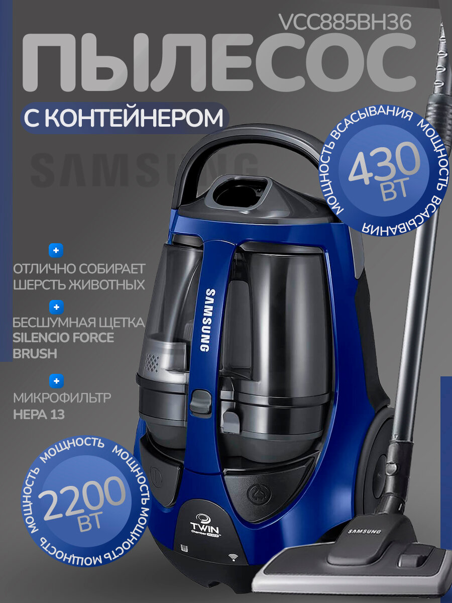 Пылесос с контейнером Samsung VCC885BH36