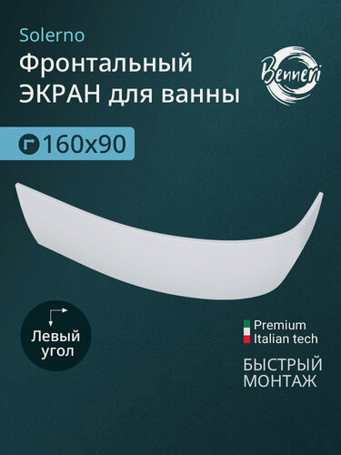 Изображение товара Экран для ванны угловой, левый Benneri Solerno 160 BE. SO160L. FP, белый