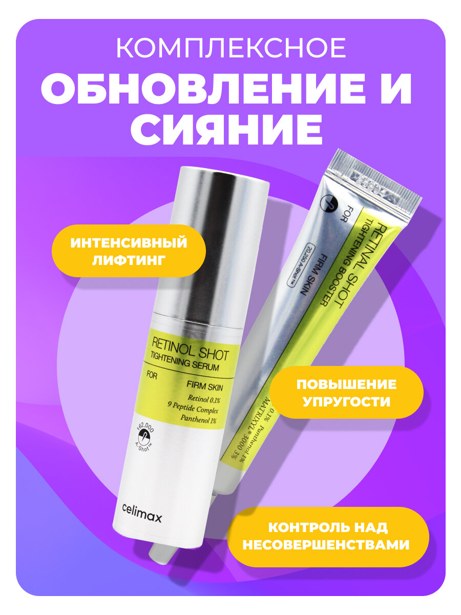Celimax Набор уходовой косметики для лица с ретинолом и микроиглами Сыворотка + Бустер-крем Retinol Shot, 30 мл + 15 мл — фото 1