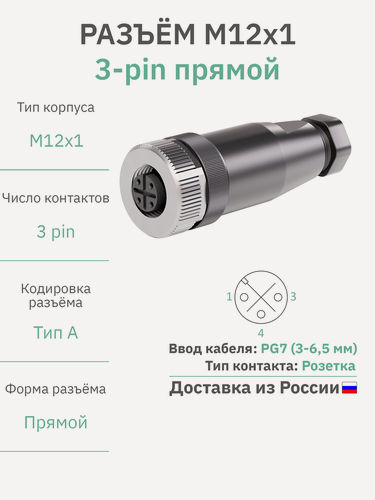Изображение товара RAZM-F12-C3 разъём М12 3 pin прямой / розетка (мама) / PG7 (3-6,5 мм диаметр под кабель)