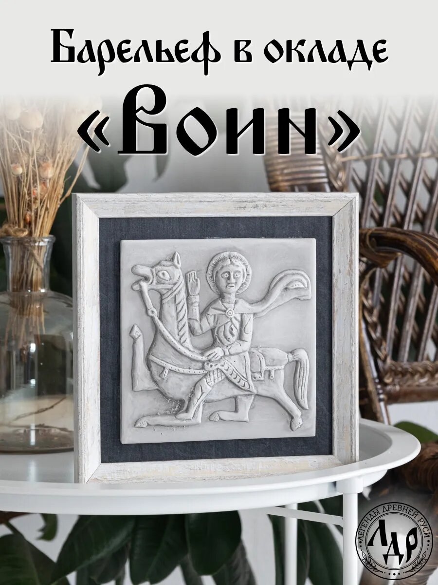 Барельеф белокаменный в рамке  воин 