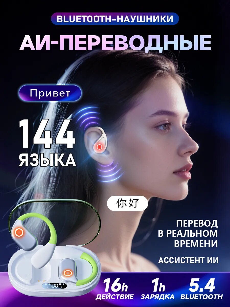 Наушники с функцией перевода OWS/M82B,144 языка, беспроводной голосовой переводчик