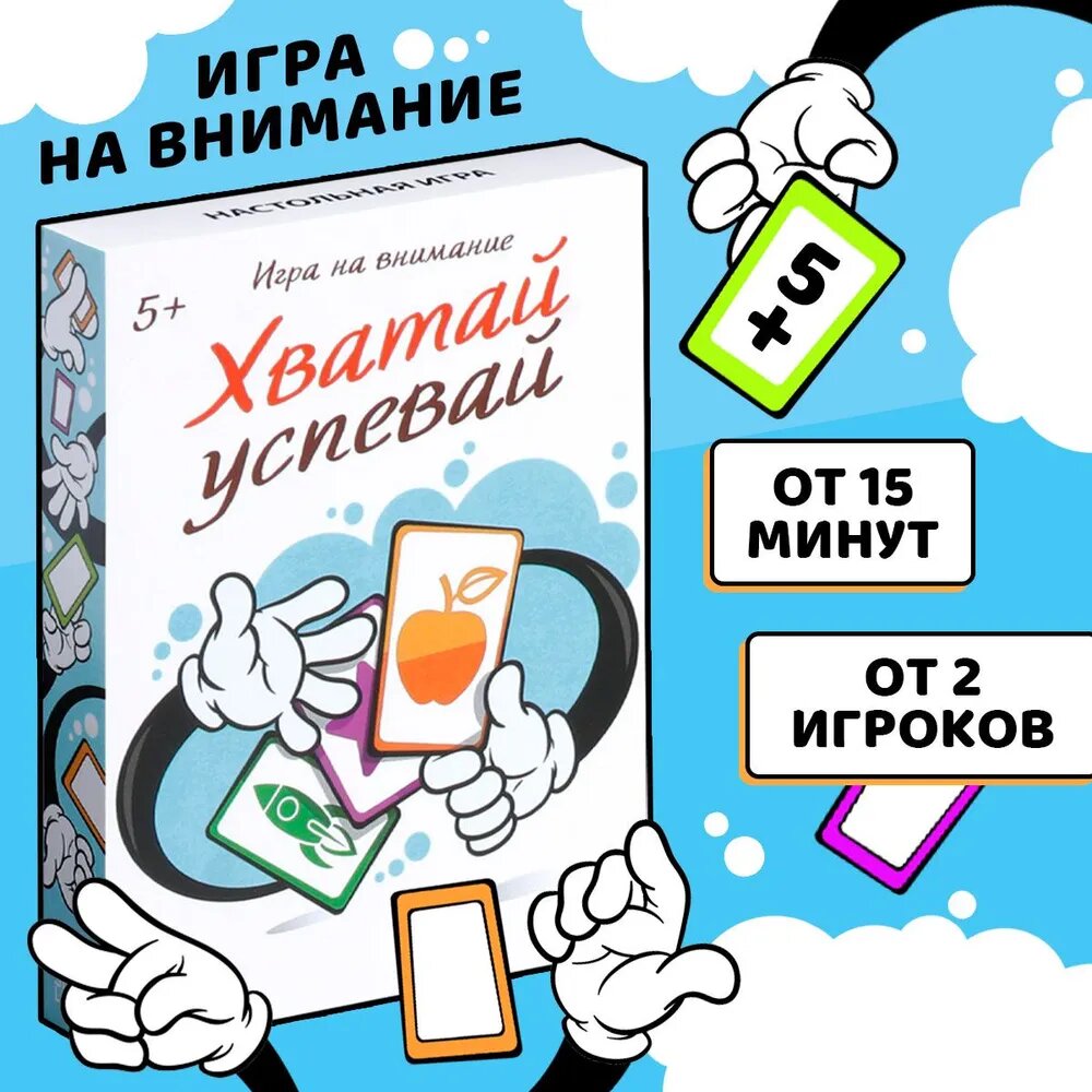 Настольная игра на внимание «Хватай-успевай», 40 карт, картон, развивающая, 5+