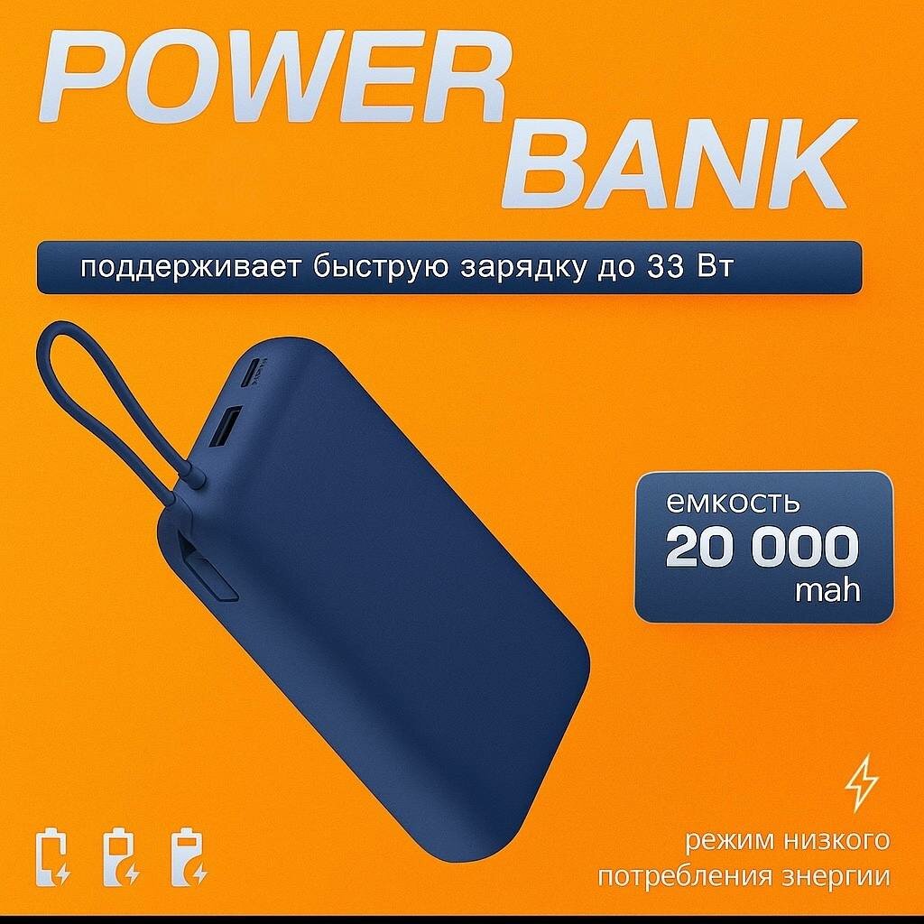 Внешний аккумулятор 33W Power Bank 20000mAh (встроенный кабель) синий