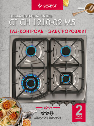 Изображение товара Газовая варочная панель GEFEST СГ СН 1210-02 М5, 4 конфорки, с газ-контролем, серебристая
