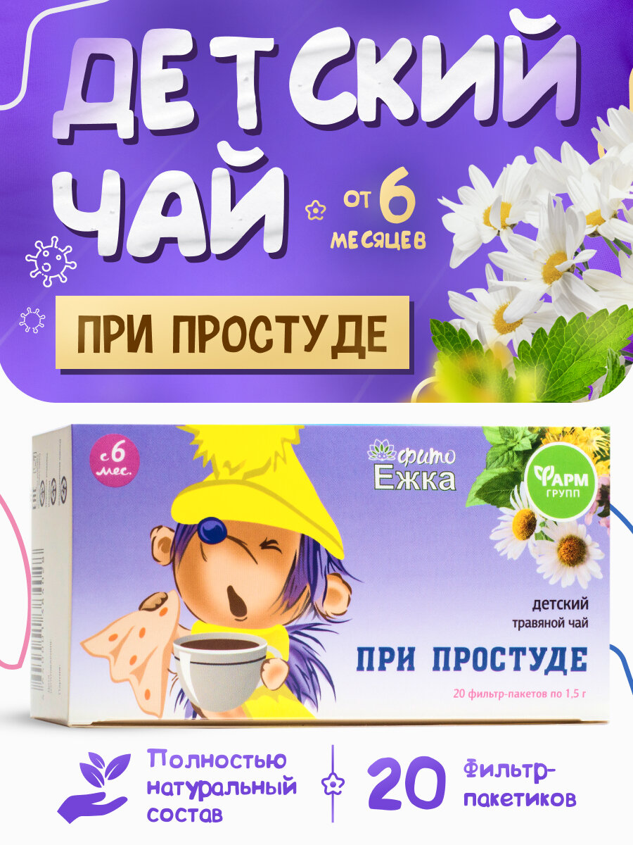 Детский травяной чай "Фитоежка" "При простуде" ф/п по 15 г
