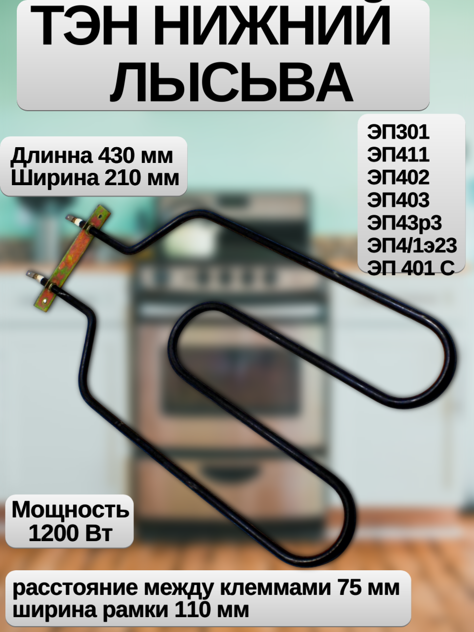 Нижний нагревательный элемент/Тэн для плит Лысьва ЭП301/411/402/403 1200Вт (210×430мм, контакты 80мм, ТЭН 8мм)
