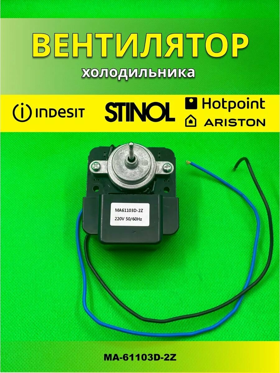 Вентилятор для холодильника Стинол, Индезит, Хотпоинт 851102