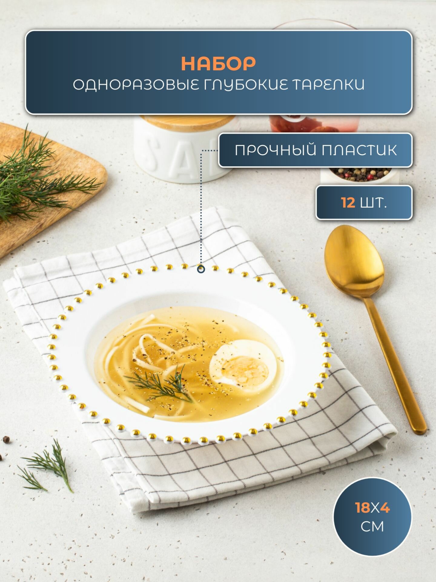 Пластиковые одноразовые глубокие тарелки набор 12 штук