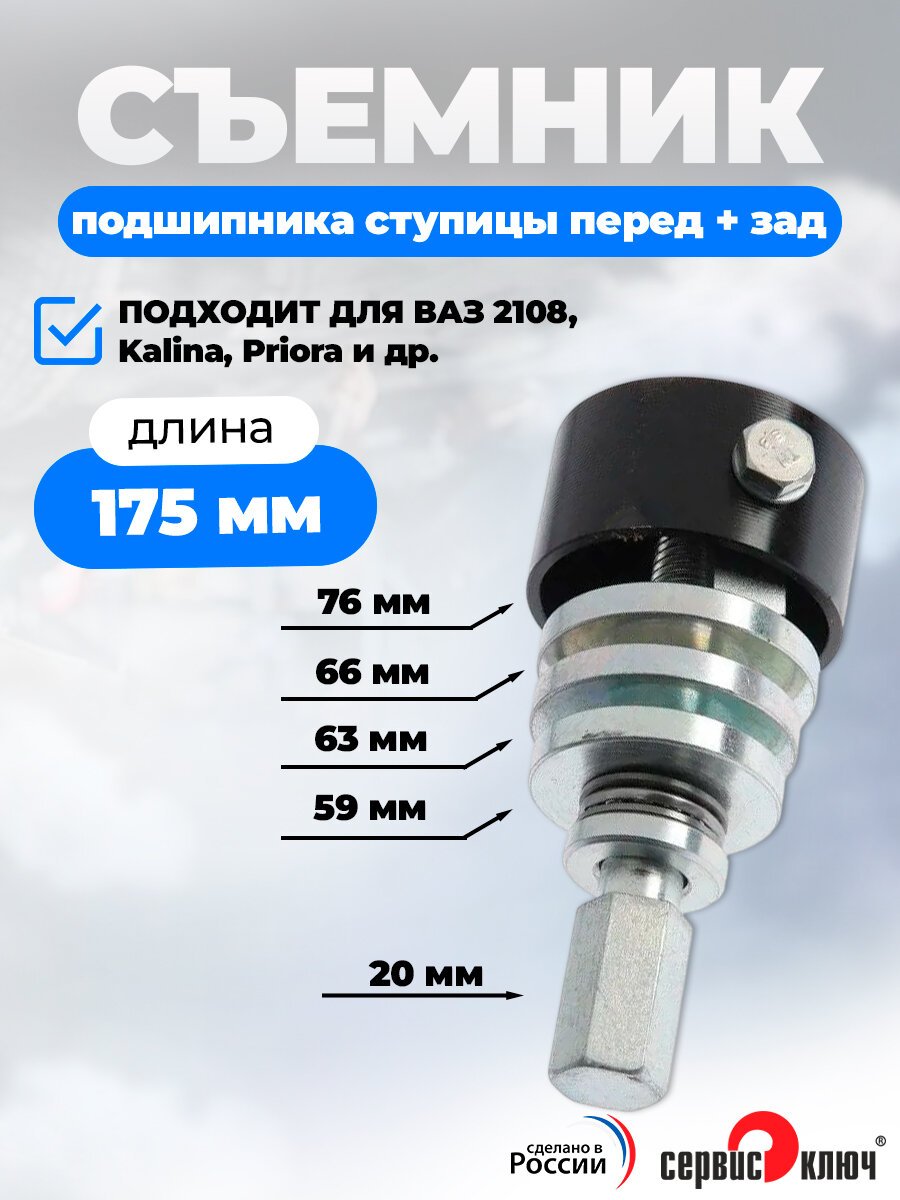Съемник подшипников ступицы перед зад ВАЗ 2108, калина, приора и др, Сервис Ключ