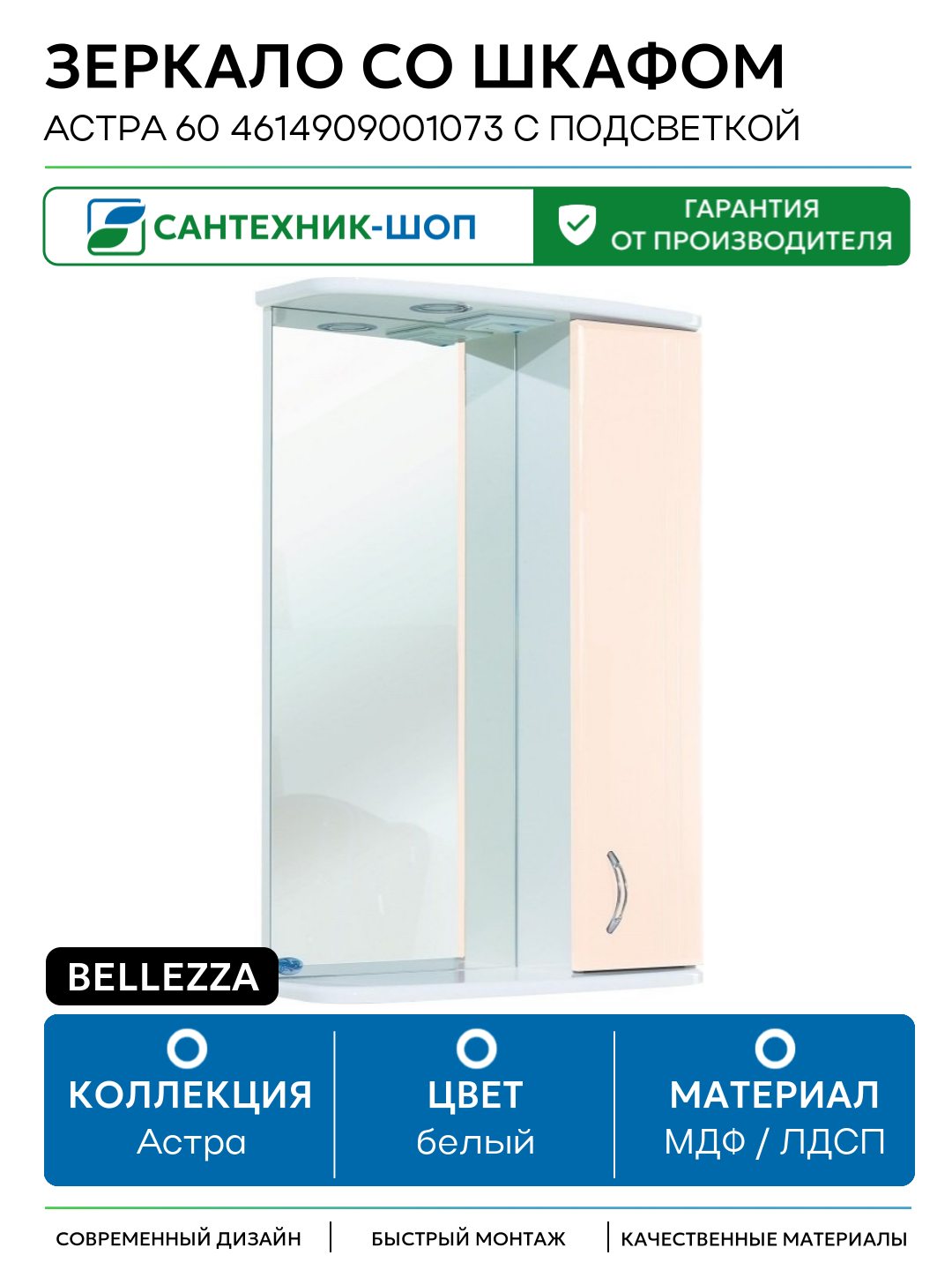 Зеркало со шкафом Bellezza Астра 60 4614909001073 с подсветкой R Бежевое МДФ / ЛДСП белый