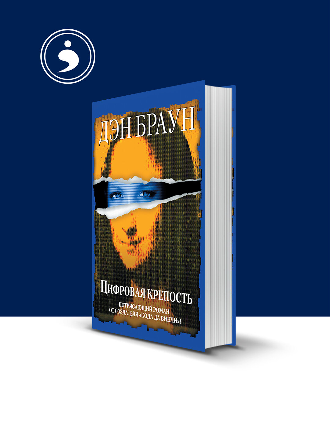 Книга "Цифровая крепость" Дэн Браун, зарубежная литература, твердый переплет, 1998 год