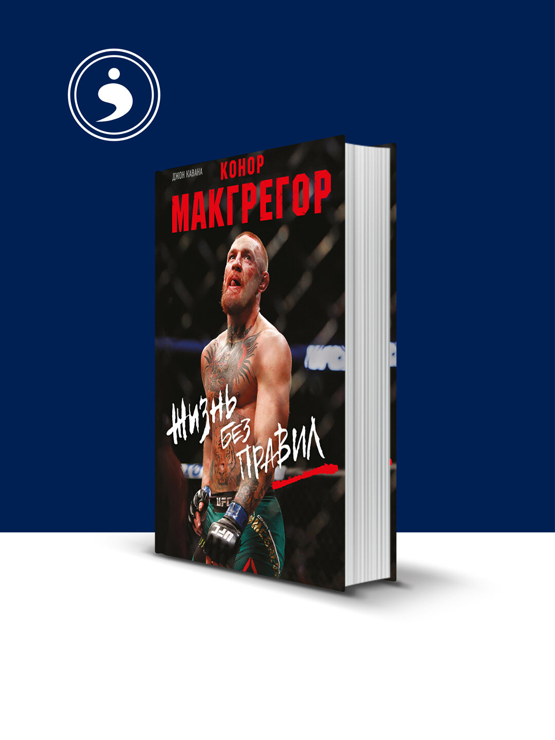 Книга Джон Кавана "Жизнь без правил", психология и воспитание, 2016 г, твердый переплет