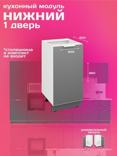 Изображение товара Кухонный модуль напольный 40см одна дверь, с полкой, графит матовый