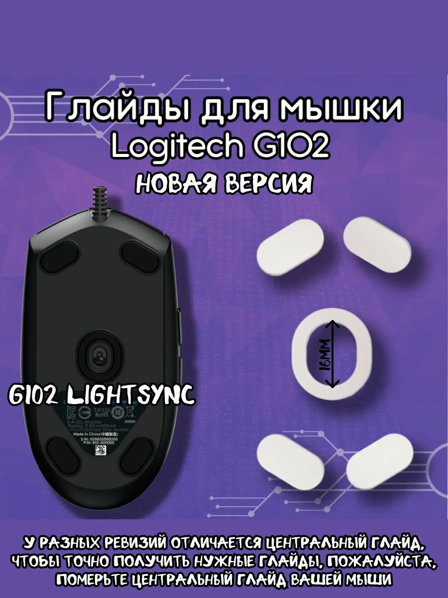 Глайды для мыши Logitech G102 новая версия, G203 и GPRO ЦО16мм