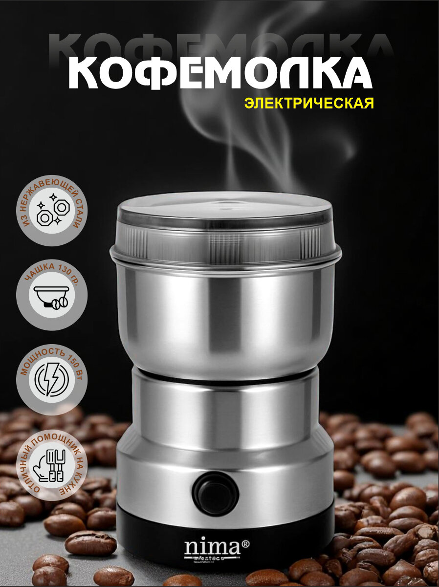 Кофемолка “NIMA JAPAN”, 150 Вт, ротационный нож, 130 гр, нержавеющая сталь, серебристый цвет