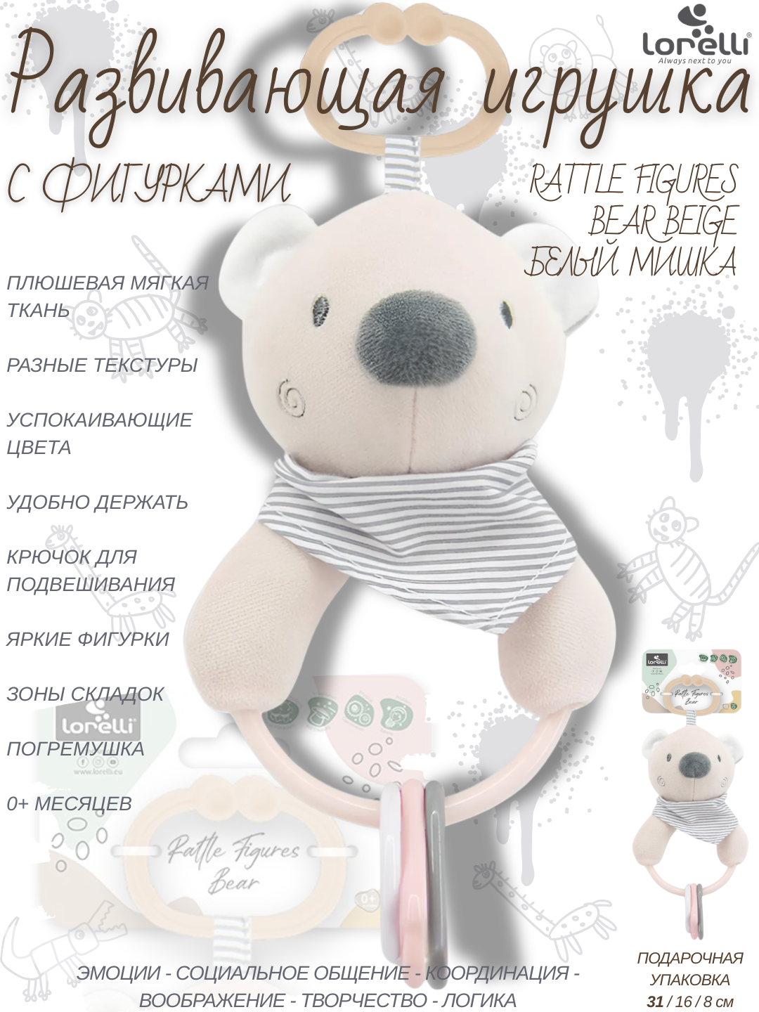 Развивающая мягкая игрушка Lorelli Rattle Figures Bear Beige, разноцветные фигурки, развитие 5 основных навыков малышей