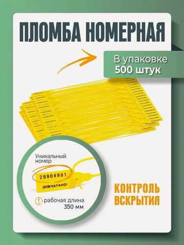 Изображение товара Пломба пластиковая, универсальная, номерная, желтая, 350 мм (упаковка 500 штук)