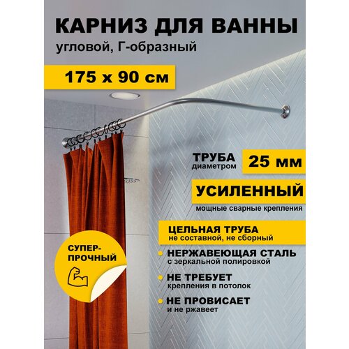 фото Карниз для ванной 175х90 см г образный (труба 25 мм) усиленный нержавеющая сталь (штанга для поддона душевой) karni