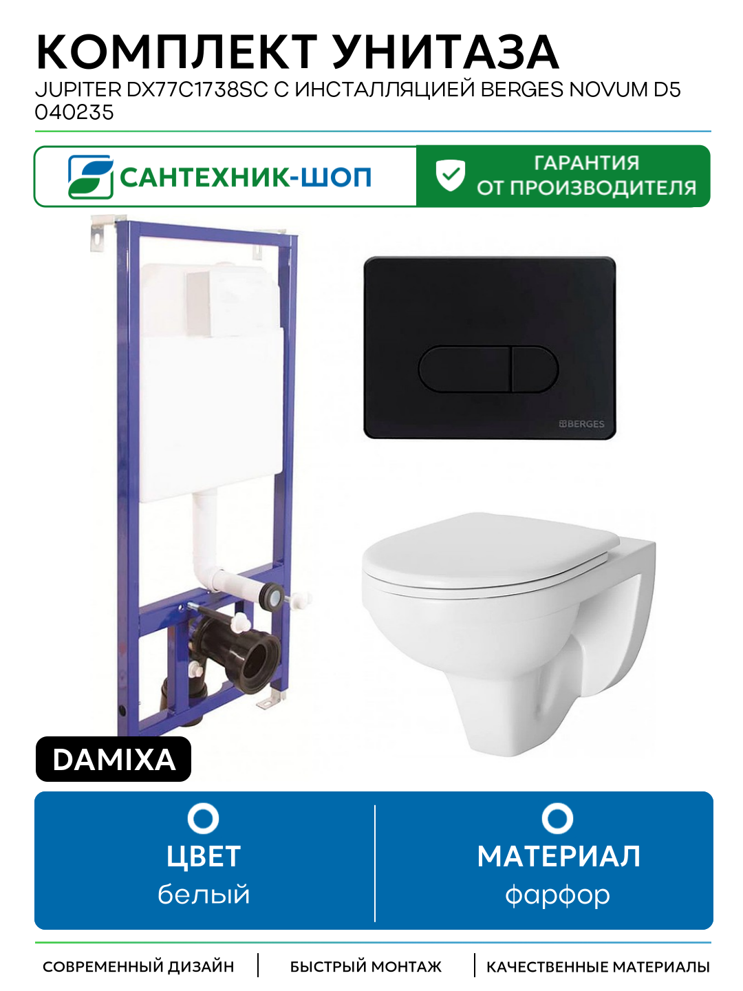 Damixa Jupiter DX77C1738SC с инсталляцией Berges Novum D5 040235 сиденьем Микролифт и Черной матовой клавишей смыва фарфор подвесной