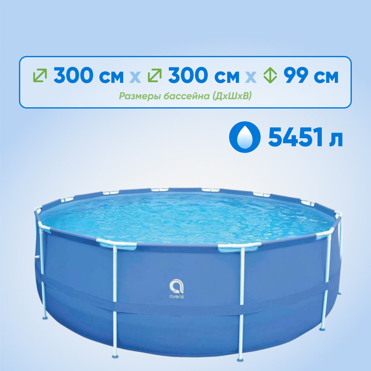 Бассейн AVENLI каркасный 300 х 99 см 5451л 12366EUVXW с набором 1 шт