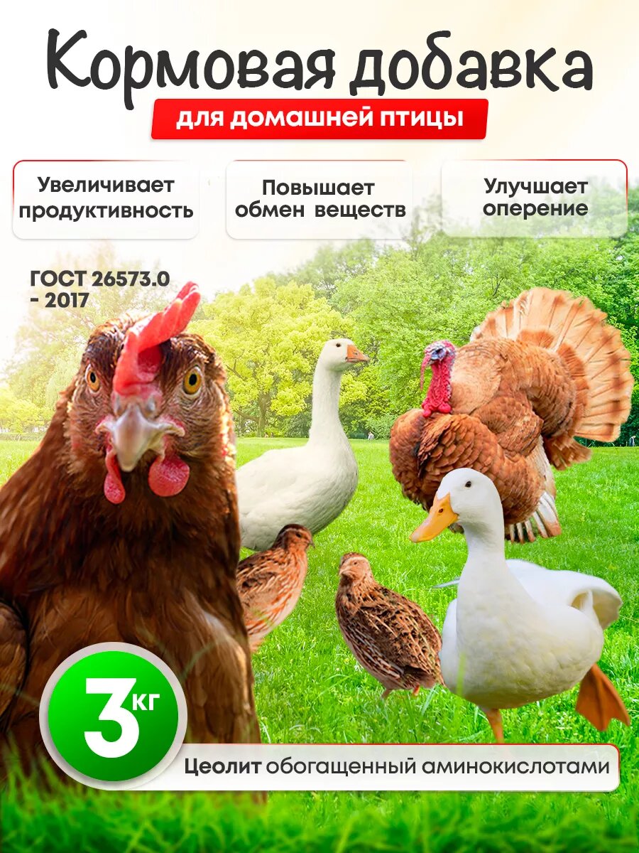 Кормовая добавка для всех видов птиц витамины для кур-несушек 3 кг