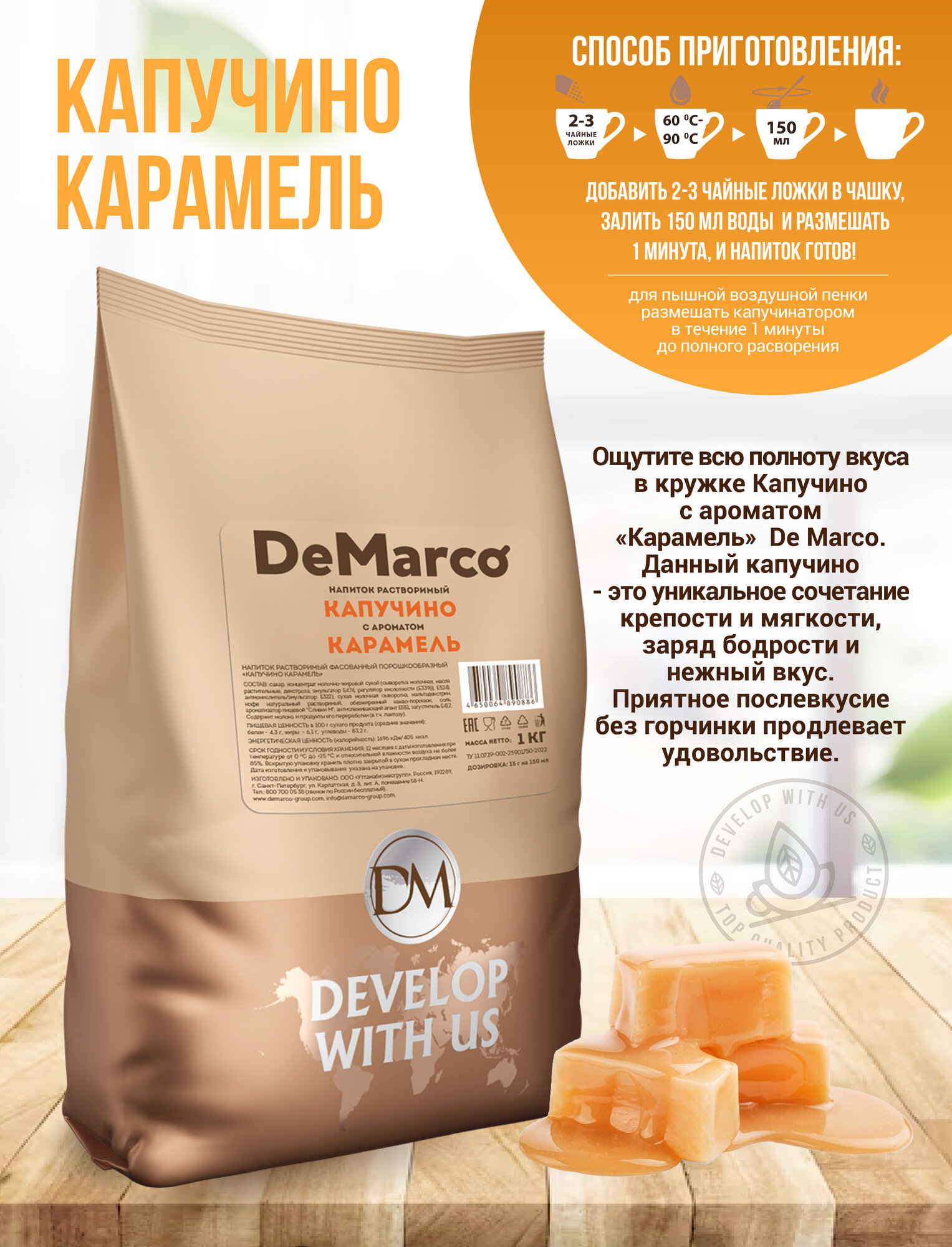 Капучино с ароматом Карамели, 1 кг, DeMarco, ванильно-сливочный растворимый кофейный напиток — фото 1