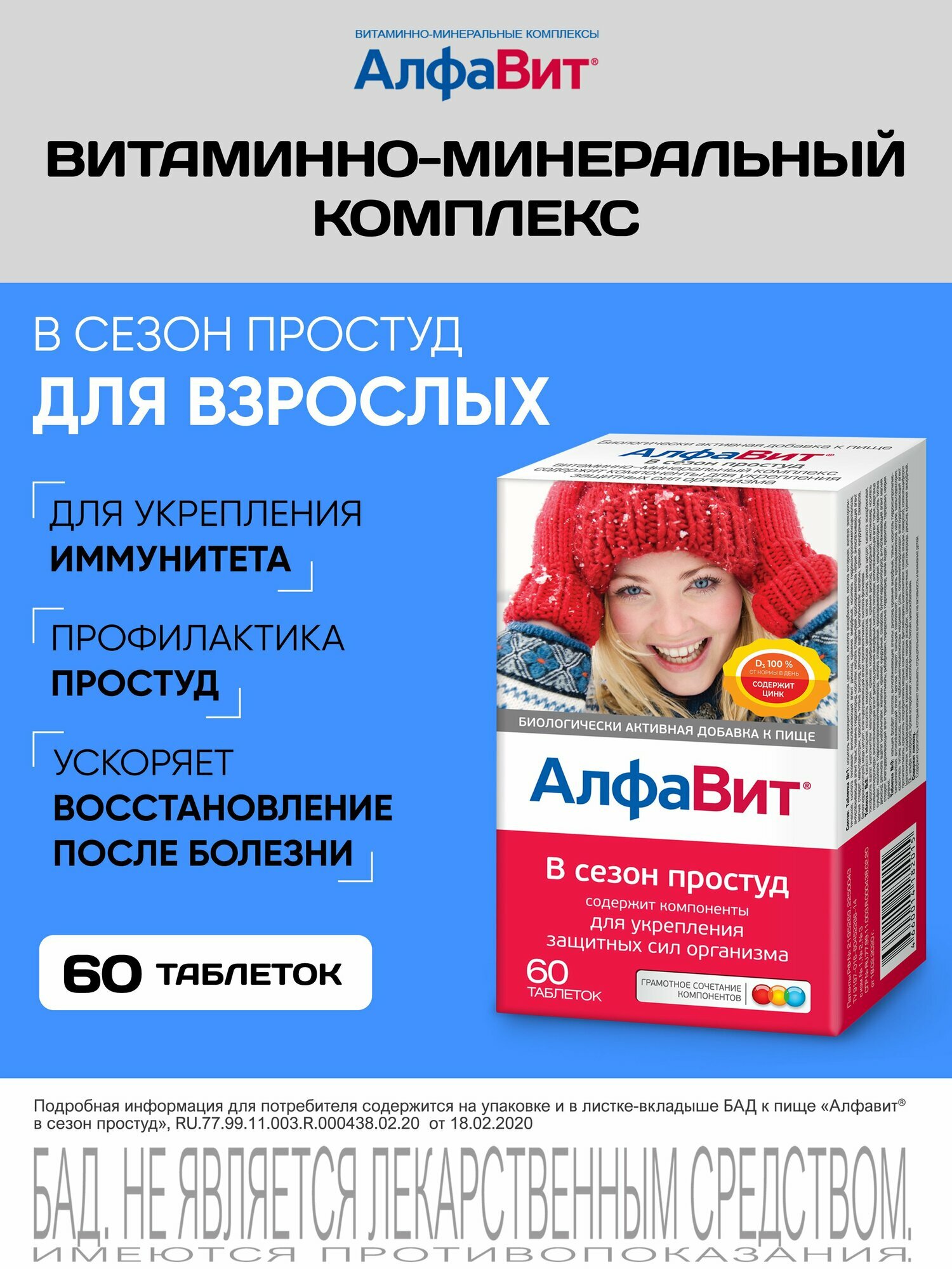 АлфаВит В сезон простуд для взрослых витаминный комплекс 60 таблеток