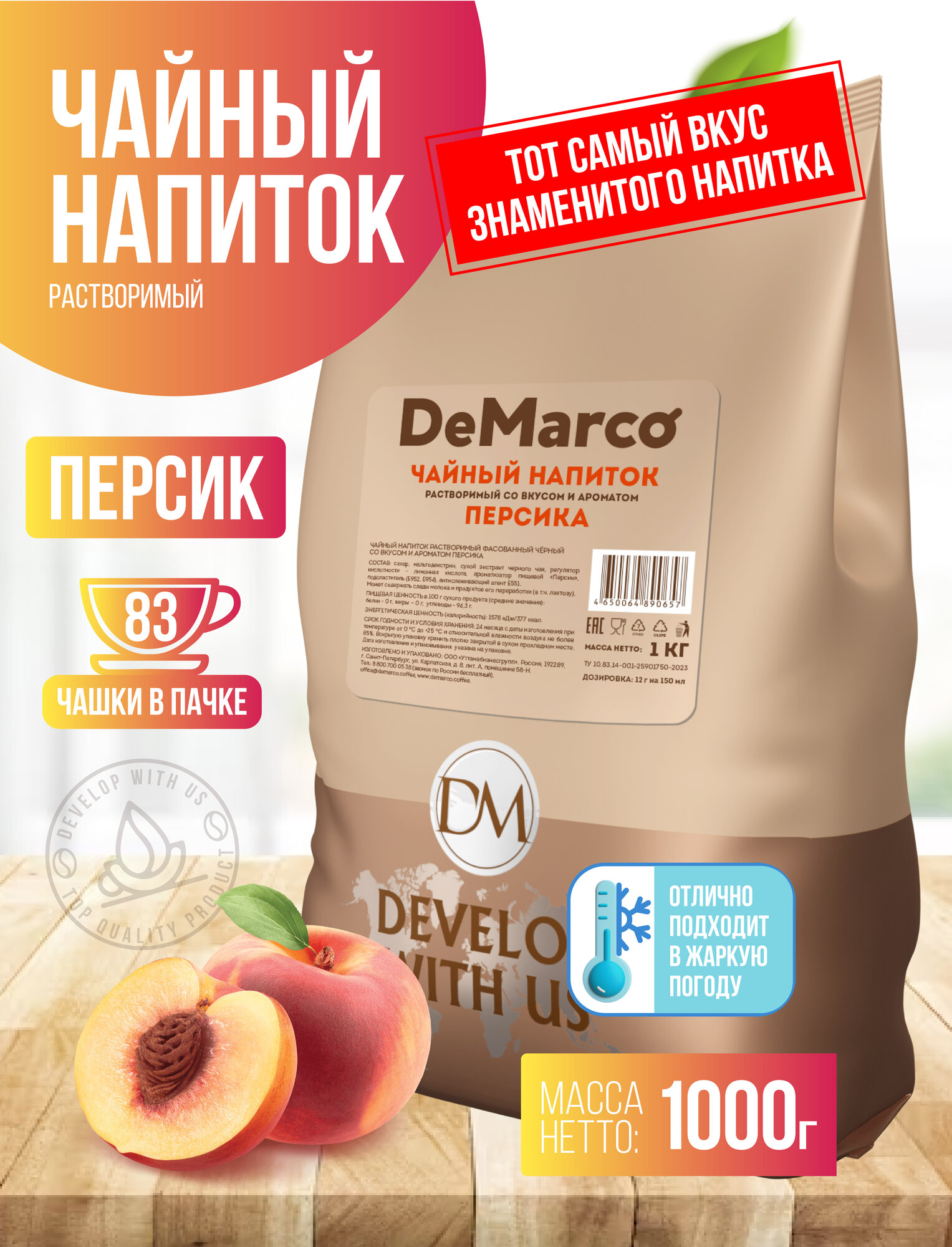 Картинки Чайный напиток растворимый со вкусом и ароматом персика, De Marco, 1 кг