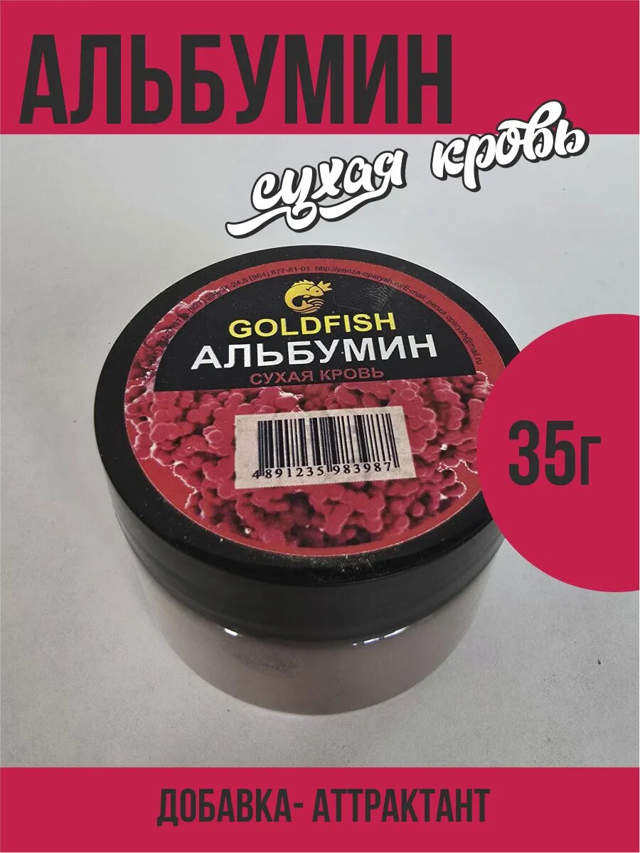 Альбумин сухая кровь для рыбалки